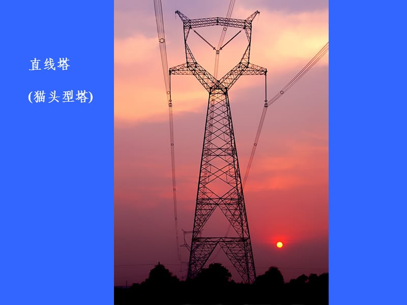 高壓輸電線路鐵塔結構設計概述與傳輸設備整合應用